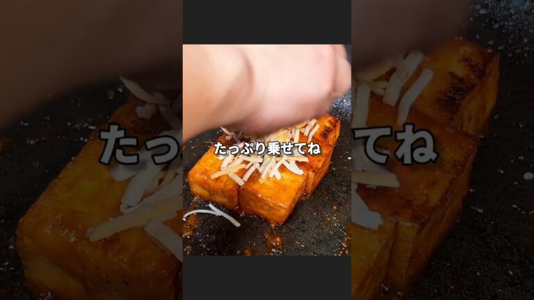 悪魔の厚揚げの甘辛チーズ焼き #厚揚げ #おうちごはん #簡単レシピ