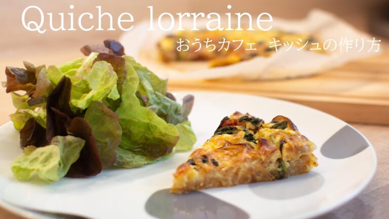 【おうちカフェ】簡単キッシュの作り方  Recette de Quiche Lorraine facile