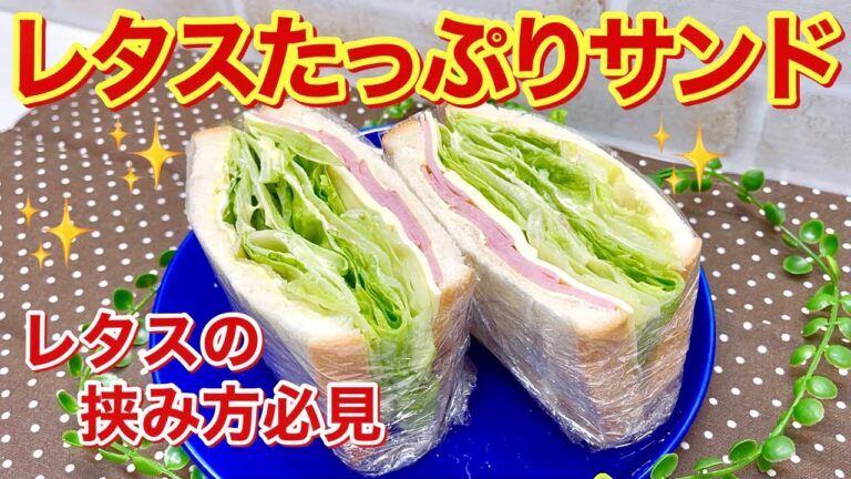 たっぷりレタスのサンドイッチの作り方（ハムチーズ入り）♪レタスをたっぷり綺麗に挟む方法必見！シャキシャキで美味しい！
