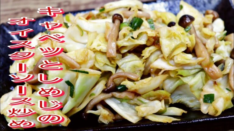 【簡単料理】キャベツとしめじのオイスターソース炒め！