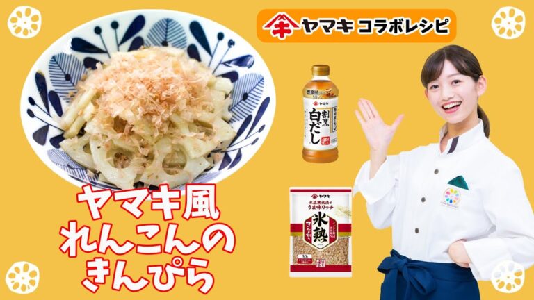 【ヤマキコラボレシピ・ヤマキ風れんこんのきんぴら】JA水郷つくばの日本一のれんこんとヤマキの白だしとかつおぶしを使った簡単で美味しいレシピ！白だしを使うから上品で奥深い味になります！