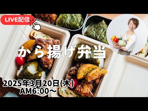 【3月20日朝 LIVE】1キロの唐揚げ！山登り弁当！Fried chicken, mountain climbing bento!