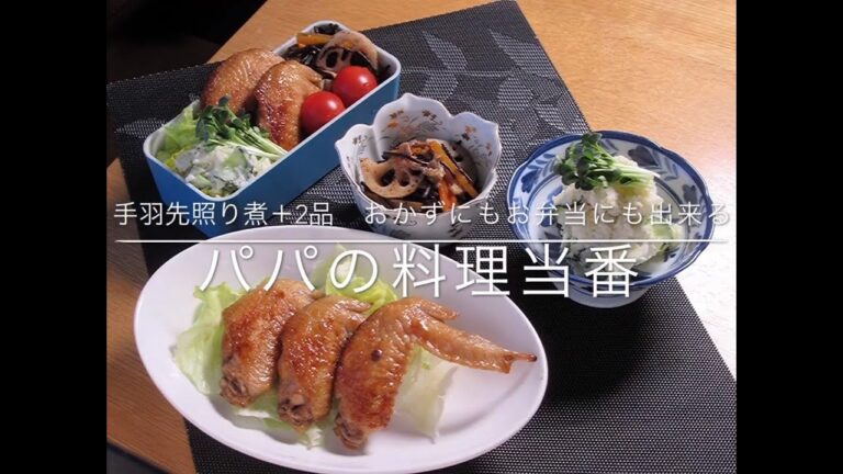 お弁当とおかず編【手羽先照り煮＋2品】お弁当にも出来る』