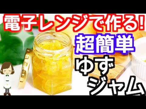 レンジで６分！めっちゃ簡単『ゆずジャム』Yuzu Jam with microwave