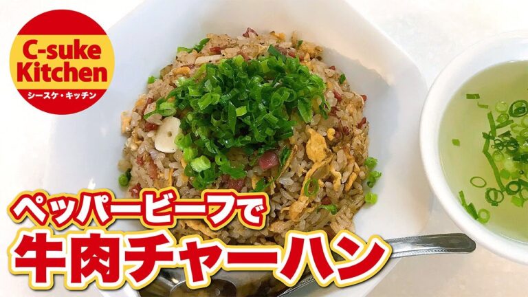 ペッパービーフで牛肉チャーハン【IHでもパラパラ!!本格炒飯の作り方★簡単レシピ★】