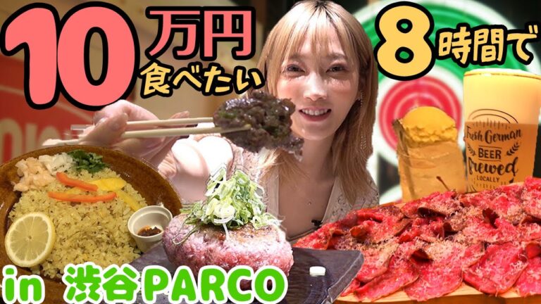 【大食い】8時間で10万円分食べられるのか！？渋谷PARCOの地下一階繰り広げられた激アツチャレンジ！美食とエンタメの新しすぎるカオス空間が楽しすぎ！！[20店舗]推定18000kcal【木下ゆうか】