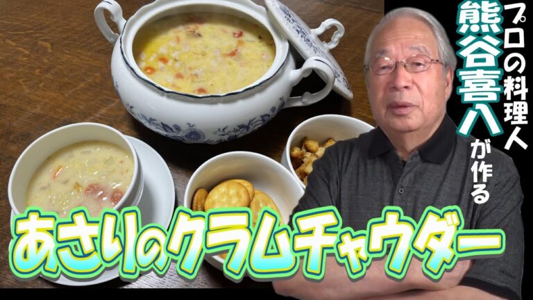 【第64回】あさりのクラムチャウダー