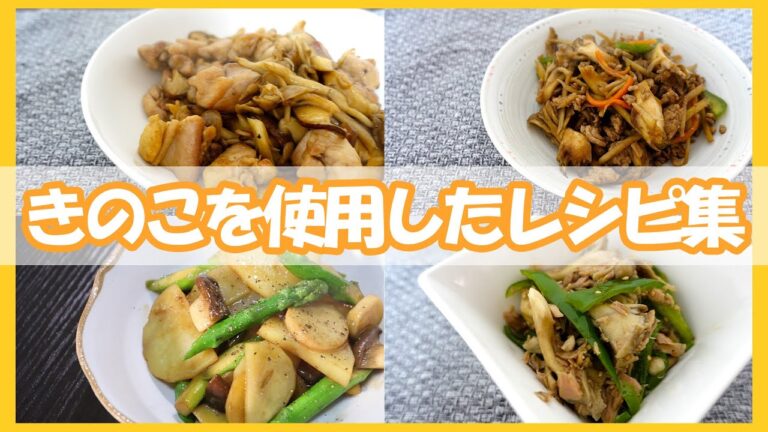 【大量消費】きのこを使用したレシピ集/きのこたっぷり鶏もも肉のバターポン酢炒め/ごぼうと舞茸のそぼろきんぴら/無限舞茸ピーマン/エリンギとじゃがいものバター醤油炒め