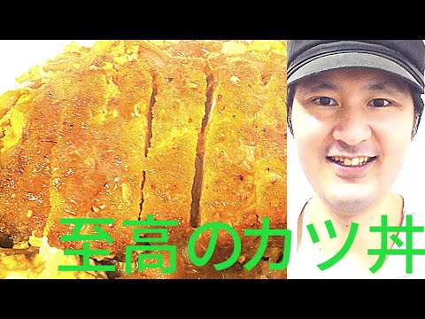 [至高のカツ丼の作り方]美味しさの秘訣は揚げ時間、煮込み時間、卵のとぎかた、入れ方にあり