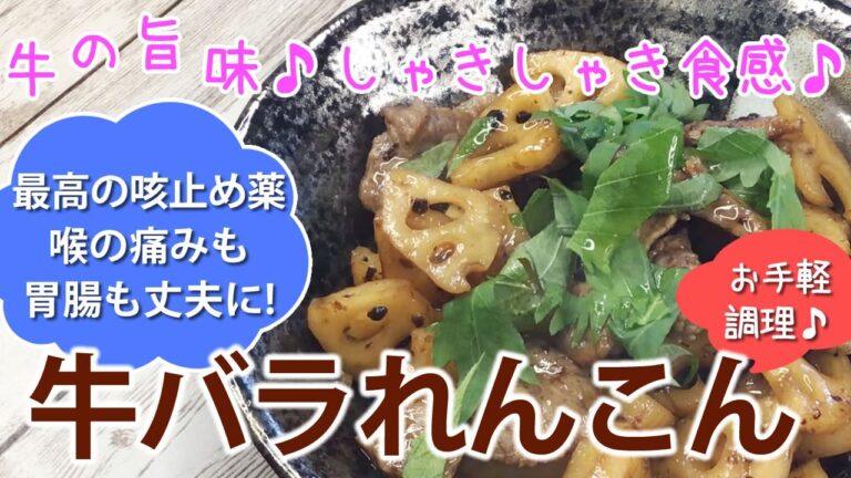 【薬膳レシピ】牛バラれんこん🐮お手軽調理【薬膳料理✴︎咳や痰・胃腸回復・免疫力アップ】