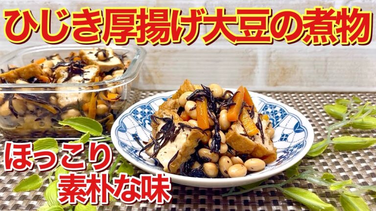 ひじき厚揚げ大豆の煮ものの作り方♪素朴ですがホッとする美味しいおふくろの味です。厚揚げ入りで食べ応えがあります。作り置きも出来て普段のおかずやお弁当にも喜ばれます。