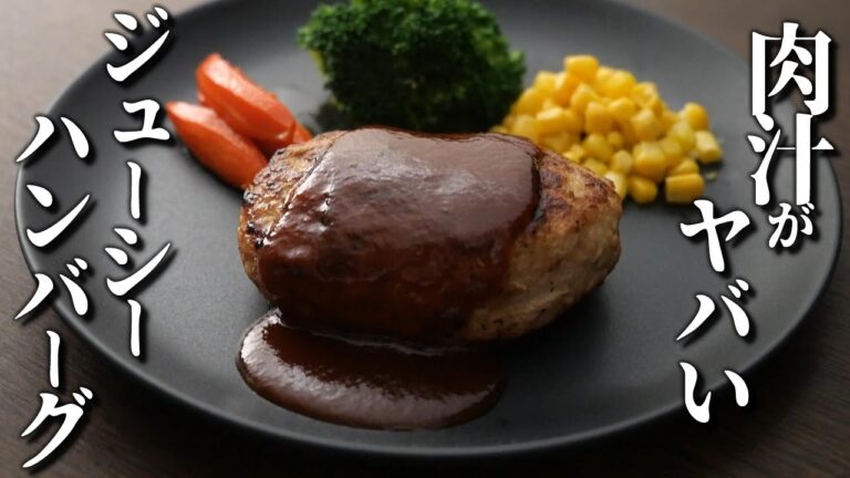 肉汁がやばい！ジューシーなハンバーグ【プロが作る！簡単レシピ！】