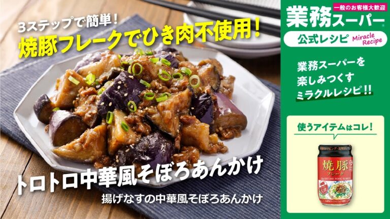 【3ステップ/クイック】トロトロでやみつき！揚げなすの中華風そぼろあんかけ｜業務スーパーミラクルレシピ