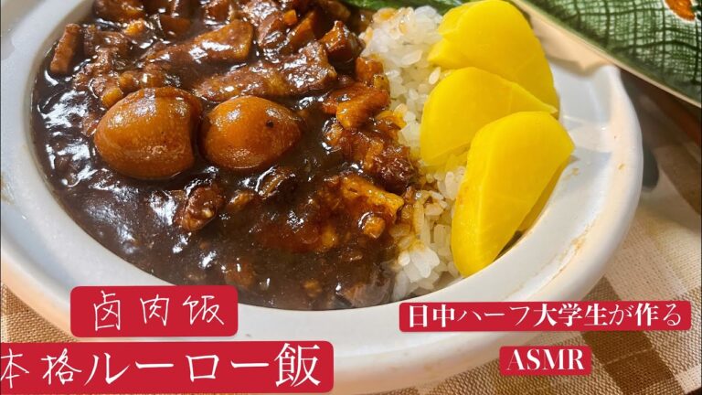 台湾夜市-卤肉饭，絶品本格ルーロー飯！美味しすぎてとろけちゃう〜！