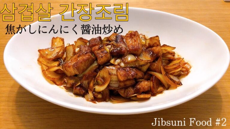 【韓国料理】フライパン一つで簡単 サムギョプサルの焦がしにんにく醤油炒め(삼겹살 간장조림) #2　【チプスニ飯】