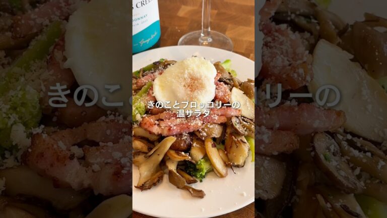 【腸活】きのことブロッコリーの温サラダ