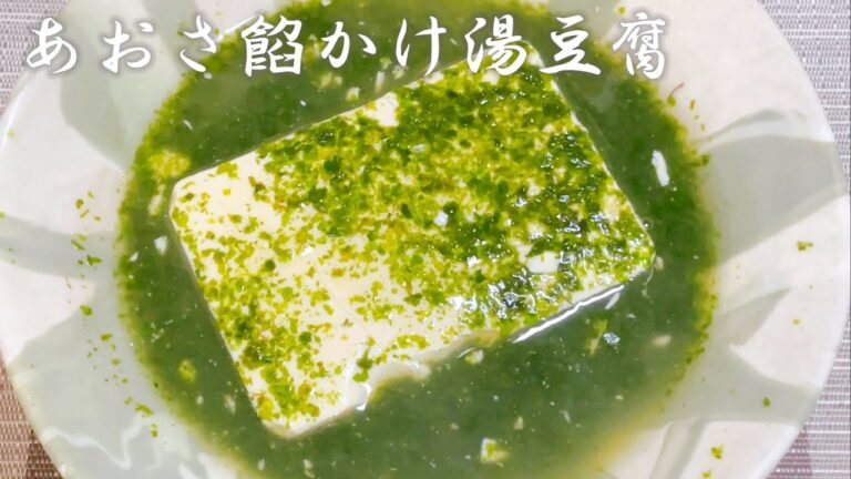 あおさ餡かけ湯豆腐
