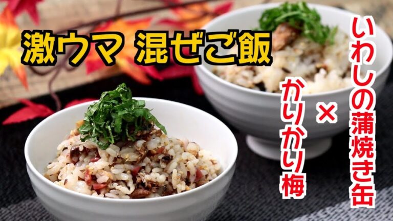 【料理 レシピ】ご飯と缶詰で簡単レシピ！いわしの蒲焼缶で〆のさっぱり混ぜご飯