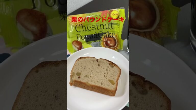 11/13【breakfast】★【FamilyMart】栗のパウンドケーキ   #shorts