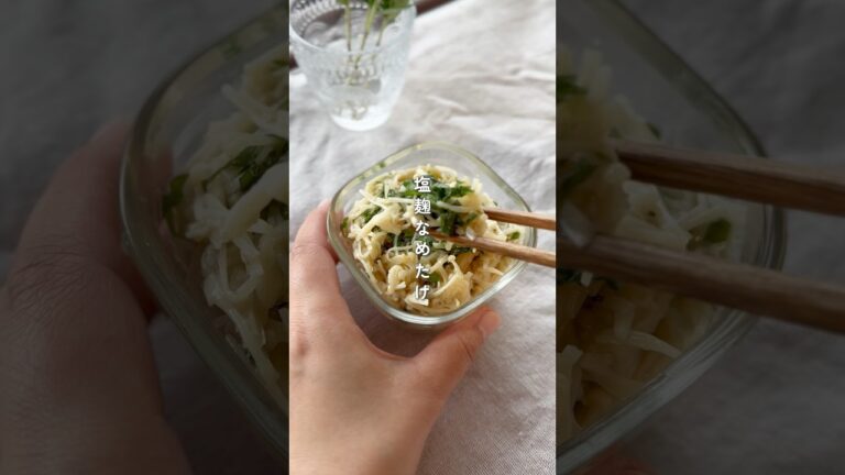 薬味たっぷり!塩麹なめたけ #簡単レシピ  #簡単美味しい #保存食 #作り置き #常備菜
