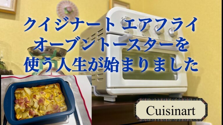 人生初のオーブントースターが来たので、早速スパニッシュオムレツを作ってみました/豊かな自炊生活の為の新しい購入品も/クイジナート/Cuisinart