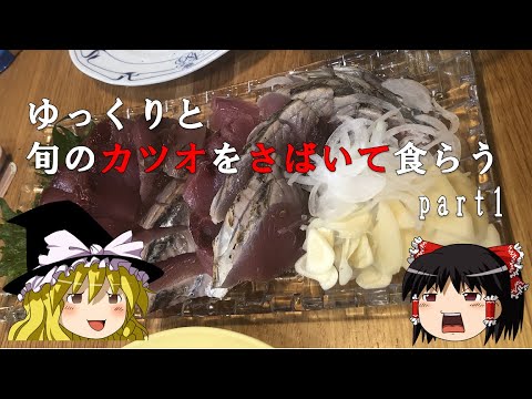 ゆっくりと旬のカツオをさばいて食らう part1
