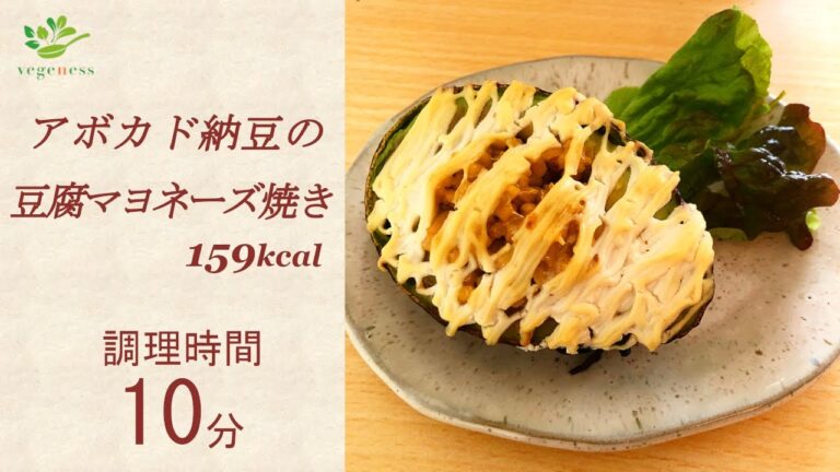 【VEGAN】アボカド納豆の豆腐マヨネーズ焼き～Natto stuffed avocado with tofu mayonnaise sauce