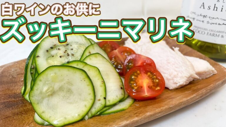 【白ワインと共に！】秒速おつまみ『ズッキーニマリネ』