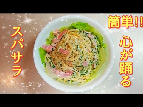 社会人3年目が作るｰ [簡単サラダ]スパサラの作り方