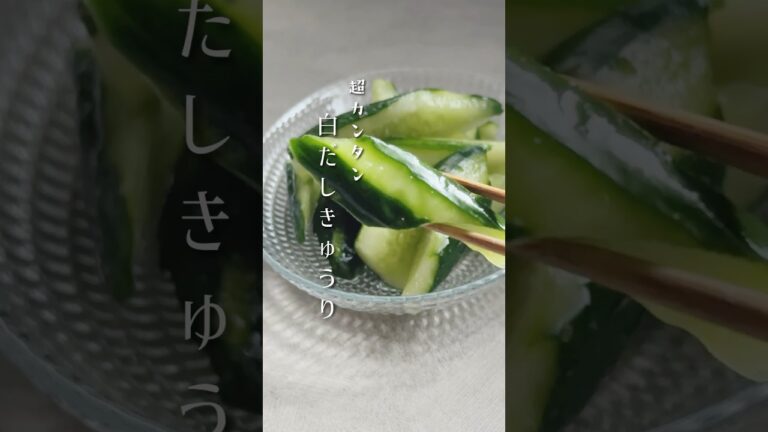 きゅうり2本用意してー！超カンタン！白だしきゅうり #shorts #簡単レシピ #きゅうり #きゅうりの漬物 #白だし #おうちごはん #おつまみ #トイロノート #トイロ