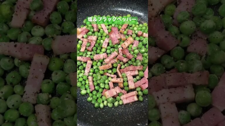 ベーコンとグリーンピースの炒めもの【簡単おつまみ】 #shorts  #ショート