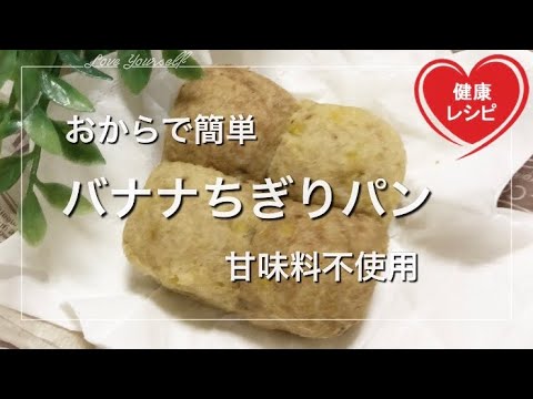 【バナナブレッド保存版】レンチンでバナナちぎりパン！パウンドケーキのような美味しさ！【おからパウダーで糖質制限ダイエット】低糖質レシピ Low Carb