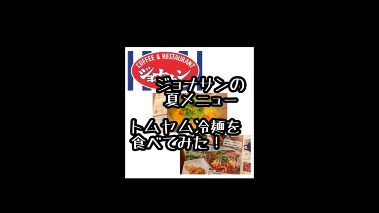 ジョナサンの夏メニュー トムヤム冷麺食べてみた！ #shorts