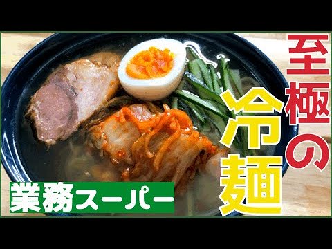 【業務スーパー】チュルルンもっちもち至極の冷麺・ビビン麺