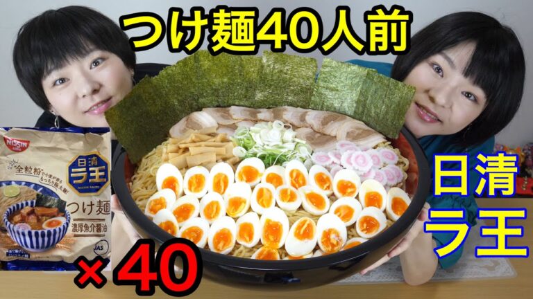 【大食い】濃厚醤油魚介つけ麺４０人前！トッピングもりもり！日清さんのラ王☆【双子】