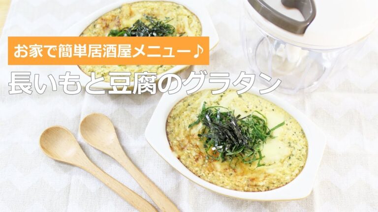 ぶんぶんチョッパー(長いもと豆腐のグラタン)