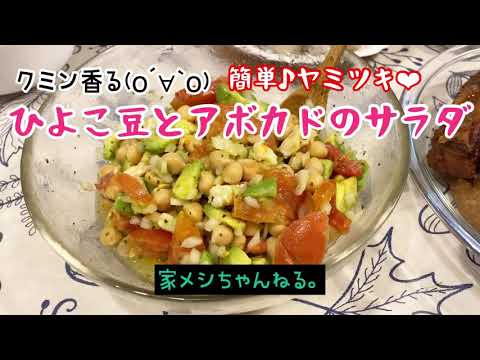 【ひよこ豆】クミン香る❤︎ひよこ豆とアボカドのサラダの作り方【簡単レシピ】【ヤミツキ】
