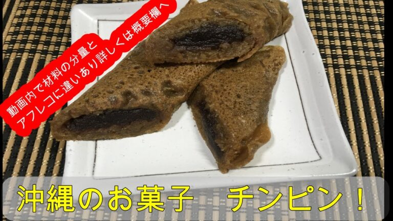 沖縄のお菓子　　チンピン！