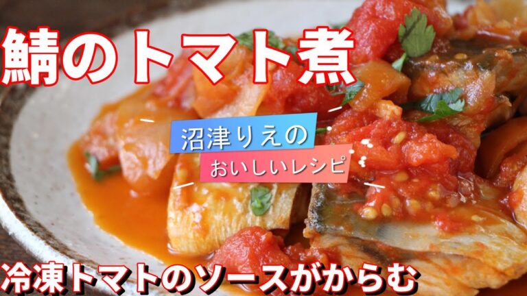 全ての味が濃縮、甘くて美味しい。トマトケチャップの底力を借りて極上の味！！　まるごと冷凍したトマト＆玉ねぎで時短。作ってみて。鯖のトマト煮
