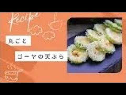 丸ごとゴーヤの天ぷら