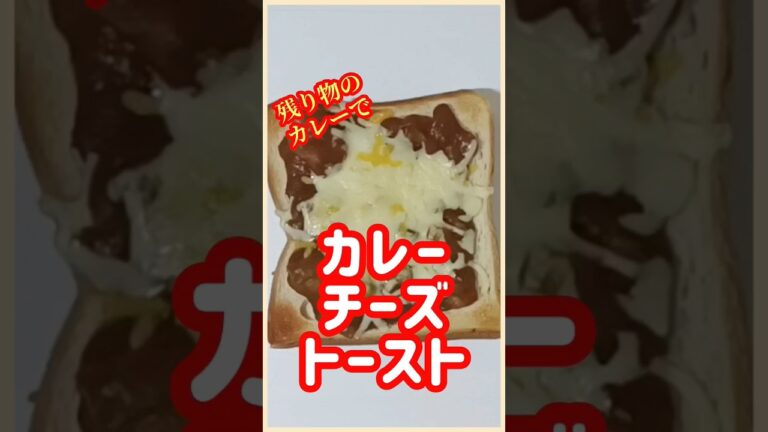 【ズボラ飯】カレーチーズトースト#shorts #ズボラ飯 #簡単レシピ