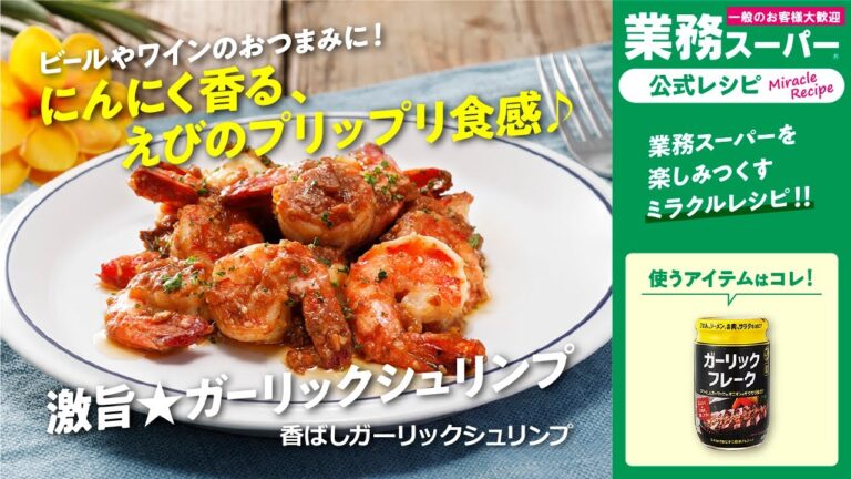 【3ステップ】にんにく香る♪香ばしガーリックシュリンプ｜業務スーパーミラクルレシピ