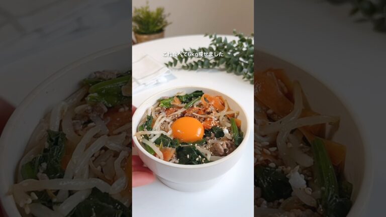 ヘルシービビンバ#痩せる料理 #痩せるレシピ #痩せる食事 #ヘルシーレシピ #ビビンバ