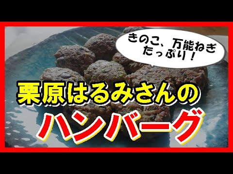 ハンバーグ　きのこたっぷり　栗原はるみさんのレシピ　Hamburger