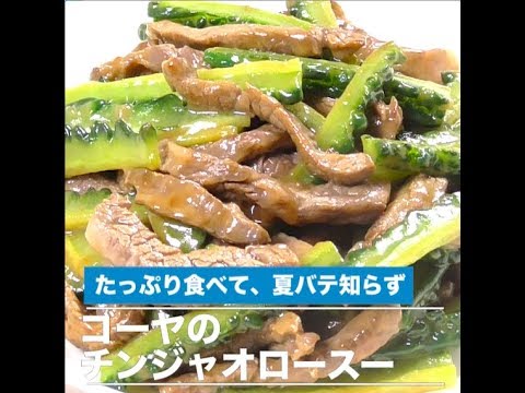 ゴーヤのチンジャオロースー