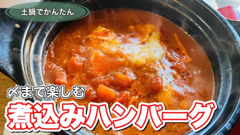煮込みハンバーグの作り方【簡単】土鍋とトマト缶でデブは最後まで楽しむレシピ