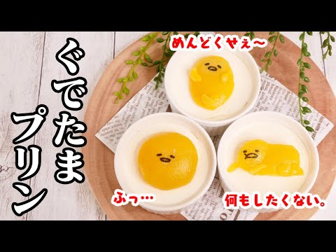 牛乳プリンの作り方！濃厚なミルクプリンをぐでたま風にデコレーションしてみました♪誰でも簡単に、ぐでたまのスイーツが作れます★【たまごソムリエ友加里】