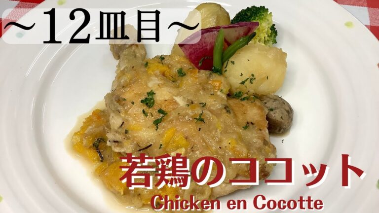【12皿目】若鶏のココット Chicken en Cocotte/ワインに合う美味しい料理レシピ100選～ひと手間かけたいレシピ #若鶏のココット #クリスマス #christmas  #料理レシピ