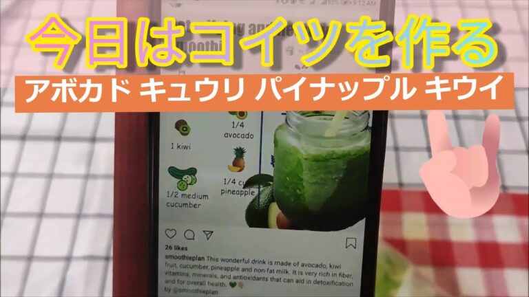今日のスムージー「アボカド キュウリ パイナップル キウイ」