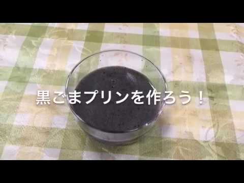 黒ごまプリン